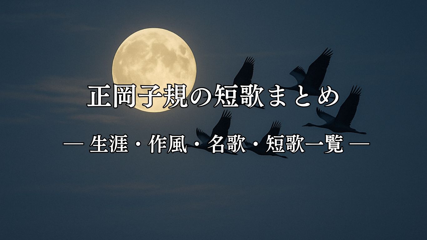 正岡子規の短歌まとめ ― 生涯・作風・名歌・短歌一覧 ―「ともし火に 玉章てらす 心地して 月のおもてを 渡るかりがね」正岡子規短歌イメージ画像