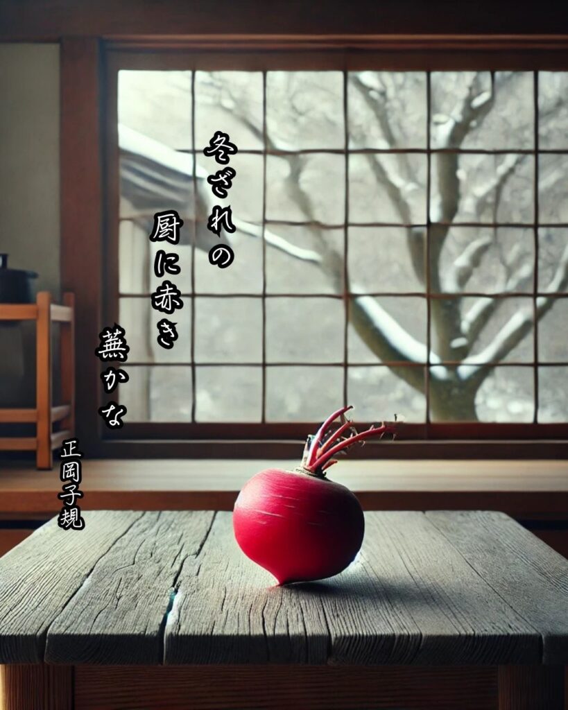 正岡子規の俳句まとめ ― 生涯・作風・名句・俳句一覧 ―「冬ざれの 厨に赤き 蕪かな」正岡子規作俳句イメージ画像
