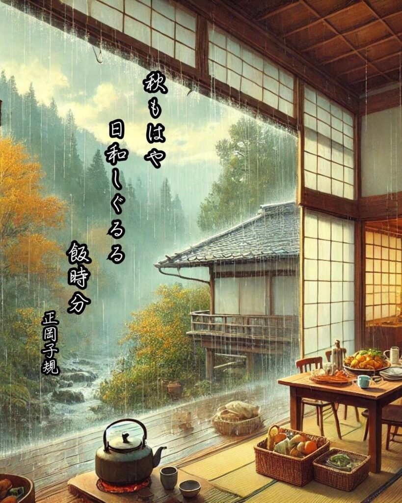 正岡子規の俳句まとめ ― 生涯・作風・名句・俳句一覧 ―「秋もはや 日和しぐるる 飯時分」正岡子規作俳句イメージ画像