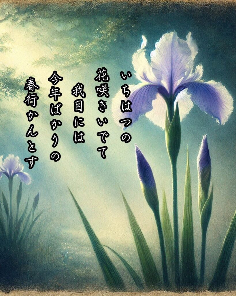 正岡子規の短歌まとめ ― 生涯・作風・名歌・短歌一覧 ―「いちはつの 花咲きいでて 我目には
今年ばかりの 春行かんとす」正岡子規短歌イメージ画像