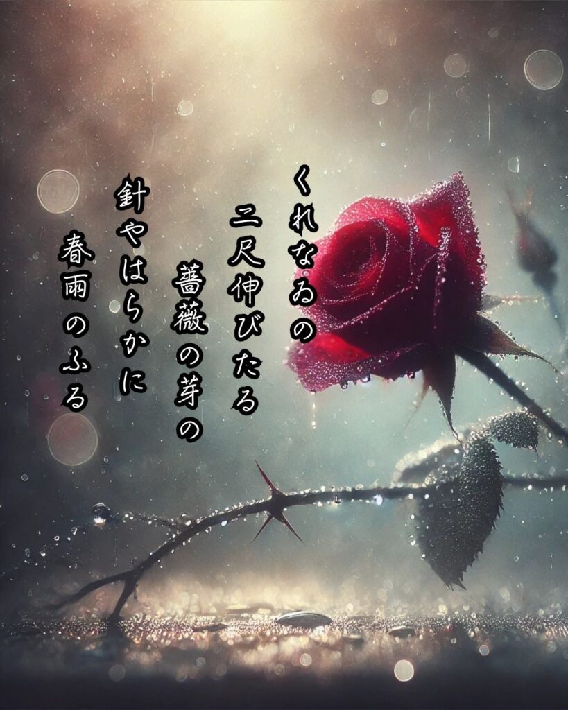 正岡子規の短歌まとめ ― 生涯・作風・名歌・短歌一覧 ―「くれなゐの
　二尺伸びたる
　薔薇の芽の
　針やはらかに
　　春雨のふる」正岡子規短歌イメージ画像