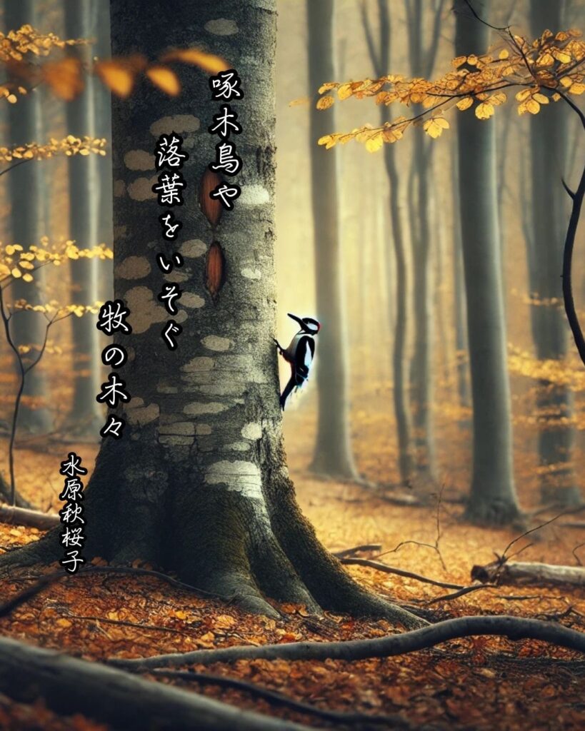 水原秋桜子の俳句まとめ ― 生涯・作風・名句・俳句一覧 ―「啄木鳥や 落葉をいそぐ 牧の木々」水原秋桜子俳句イメージ画像