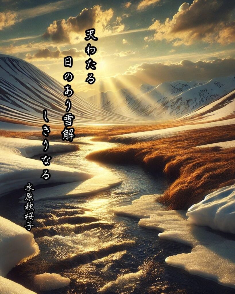 水原秋桜子の俳句まとめ ― 生涯・作風・名句・俳句一覧 ―「天わたる 日のあり雪解 しきりなる」水原秋桜子俳句イメージ画像
