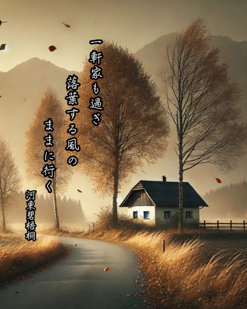 河東碧梧桐の俳句まとめ ― 生涯・作風・名句・俳句一覧 ―「一軒家も過ぎ 落葉する風のままに行く」河東碧梧桐作俳句イメージ画像