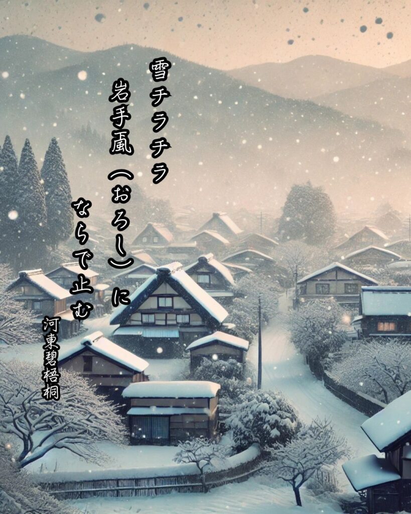 河東碧梧桐の俳句まとめ ― 生涯・作風・名句・俳句一覧 ―「雪チラチラ岩手颪(おろし)にならで止む」河東碧梧桐作俳句イメージ画像