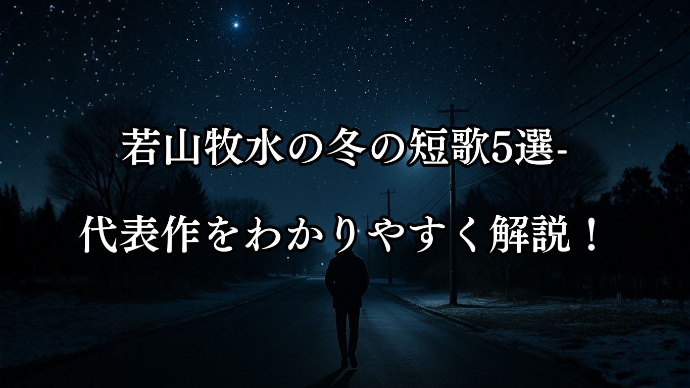 若山牧水の冬の短歌5選-代表作をわかりやすく解説！「星あをく ながれて闇に かげひきぬ わがふところ手 さむし街路ゆく」この短歌をイメージした画像