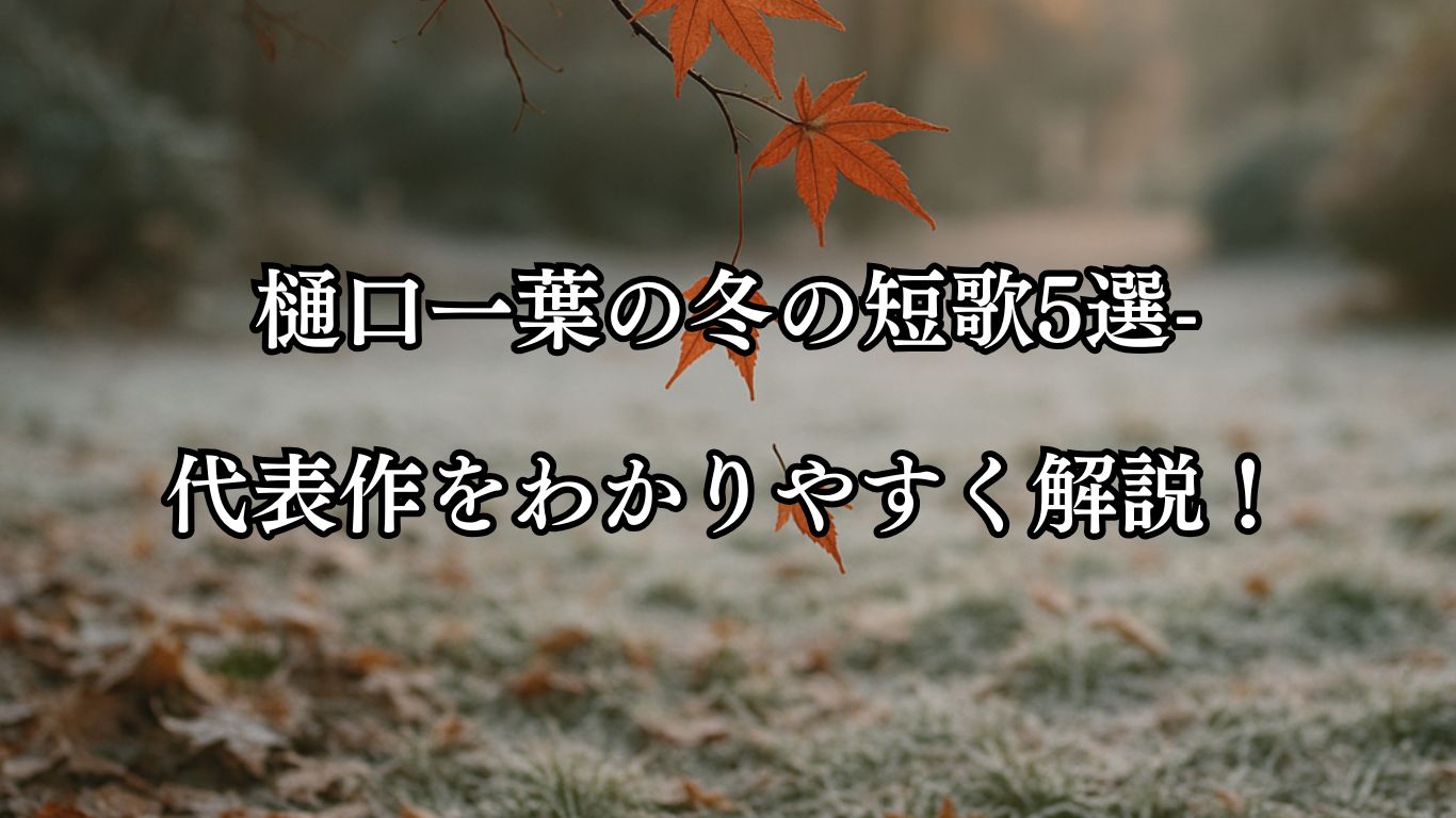 樋口一葉の冬の短歌5選-代表作をわかりやすく解説！「神無月 おく霜白き 朝庭に かぜも吹きあへず 散る紅葉かな」この短歌をイメージした画像