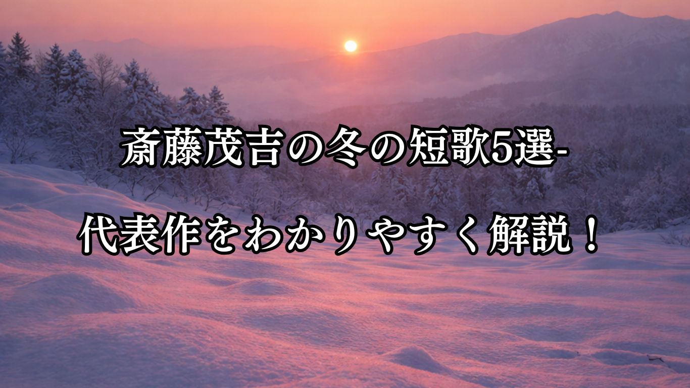 斎藤茂吉の冬の短歌5選-代表作をわかりやすく解説！「たとふれば 一瞬の 朝日子は うすくれなゐに 雪を染めたる」この短歌をイメージした画像