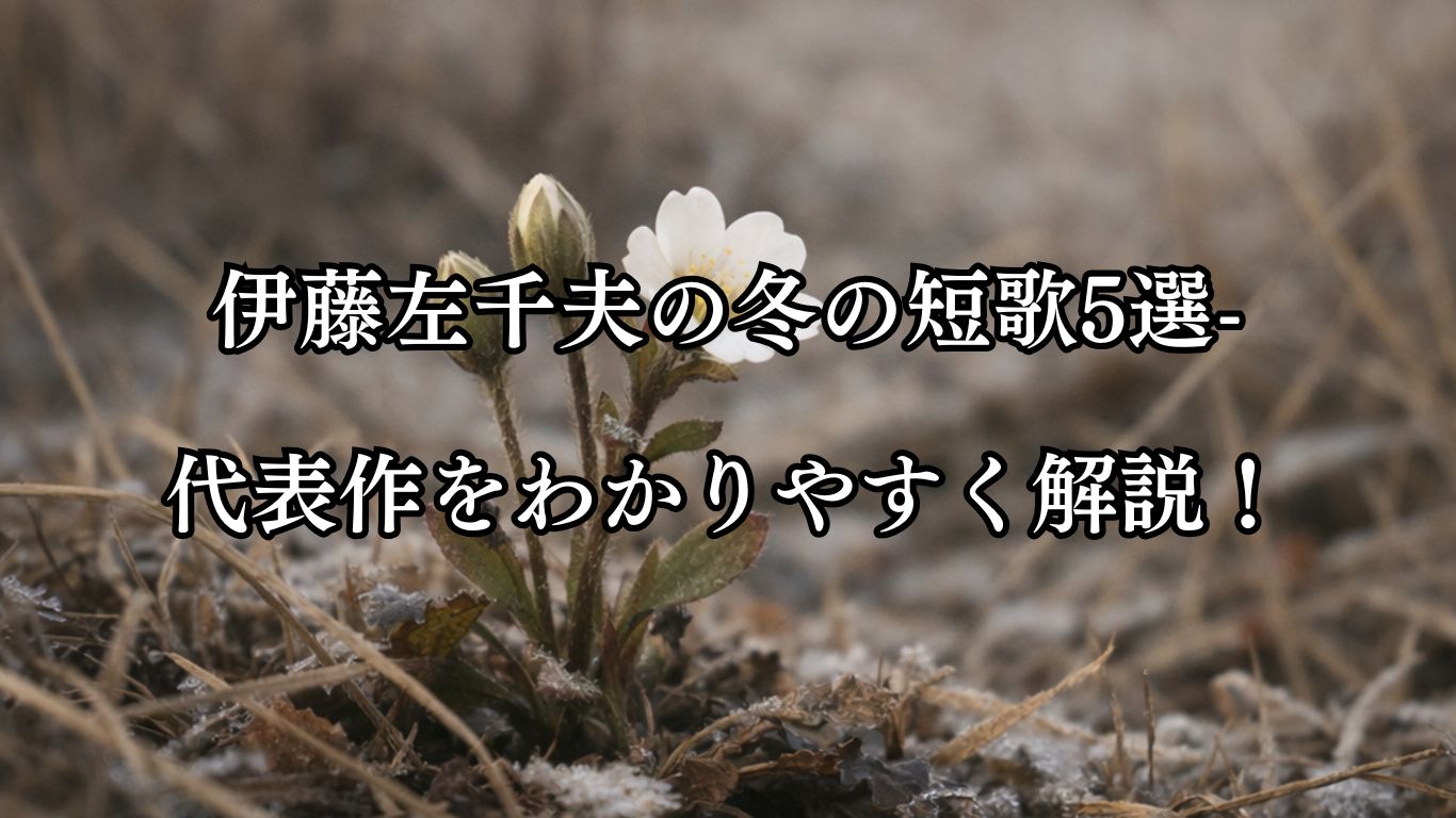 伊藤左千夫の冬の短歌5選-代表作をわかりやすく解説！「咲草の 三つの蕾の 一つのみ 花になりたる 冬深草」この短歌をイメージした画像