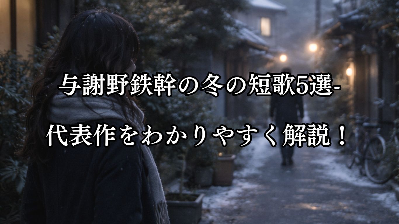 与謝野鉄幹の冬の短歌5選-代表作をわかりやすく解説！「あな寒むと たださりげなく 云ひさして 我を見ざりし 乱れ髪の君」この短歌をイメージした画像