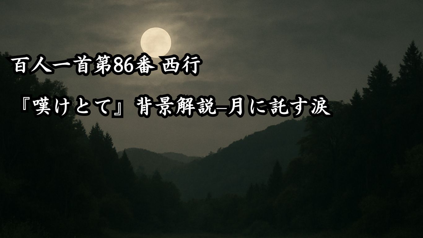 百人一首第86番 西行『嘆けとて』背景解説–月に託す涙「嘆けとて　月やは物を　思はする　かこち顔なる　わが涙かな」の情景をテーマにしたイメージの画像