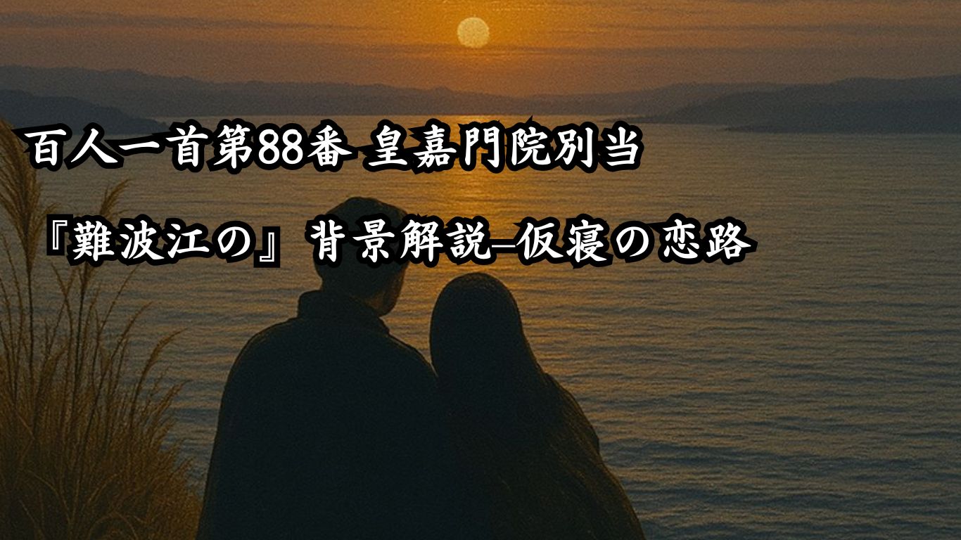 百人一首第88番 皇嘉門院別当『難波江の』背景解説–仮寝の恋路「難波江の　蘆のかりねの　ひとよゆゑ　身を尽くしてや　恋ひわたるべき」の情景をテーマにしたイメージの画像