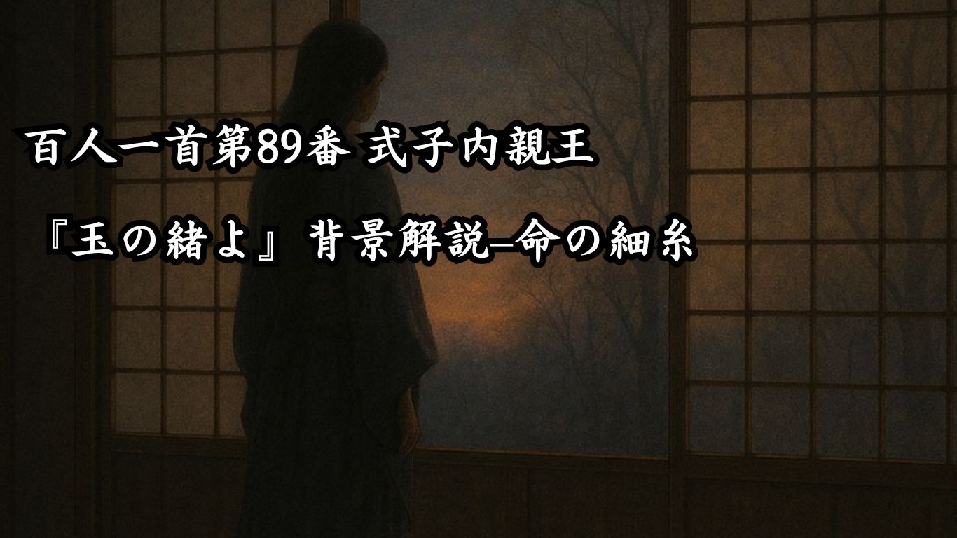 百人一首第89番 式子内親王『玉の緒よ』背景解説–命の細糸「玉の緒よ　絶えなば絶えね　ながらへば　忍ぶることの　弱りもぞする」の情景をテーマにしたイメージの画像