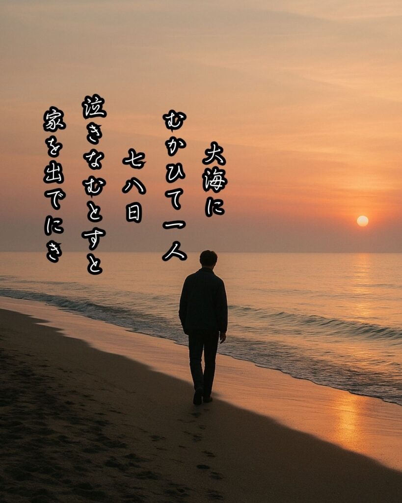 石川啄木の短歌まとめ ― 生涯・作風・名歌・短歌一覧 ―「大海に むかひて一人 七八日 泣きなむとすと 家を出でにき」石川啄木短歌イメージ画像
