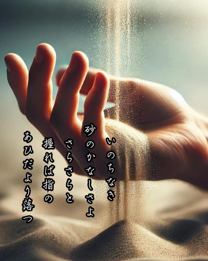 石川啄木の短歌まとめ ― 生涯・作風・名歌・短歌一覧 ―「いのちなき 砂のかなしさよ さらさらと 握れば指の あひだより落つ」石川啄木短歌イメージ画像
