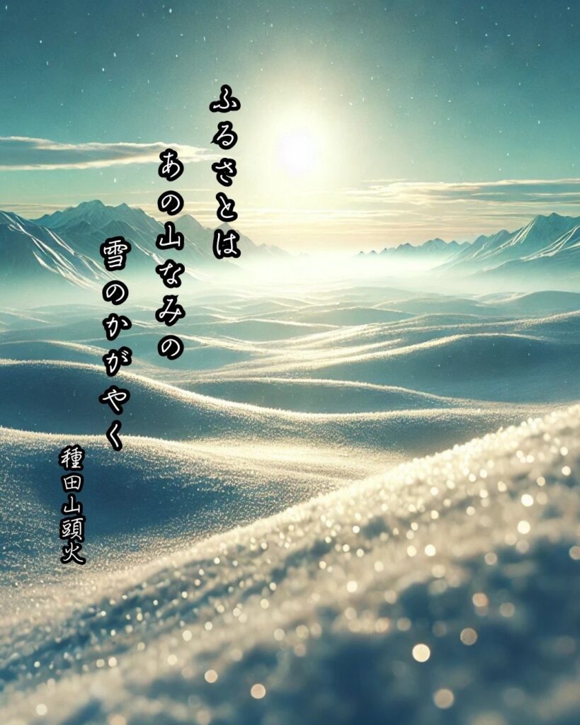 種田山頭火の俳句まとめ ― 生涯・作風・名句・俳句一覧―「ふるさとは　あの山なみの　雪のかがやく」種田山頭火作俳句イメージ画像

