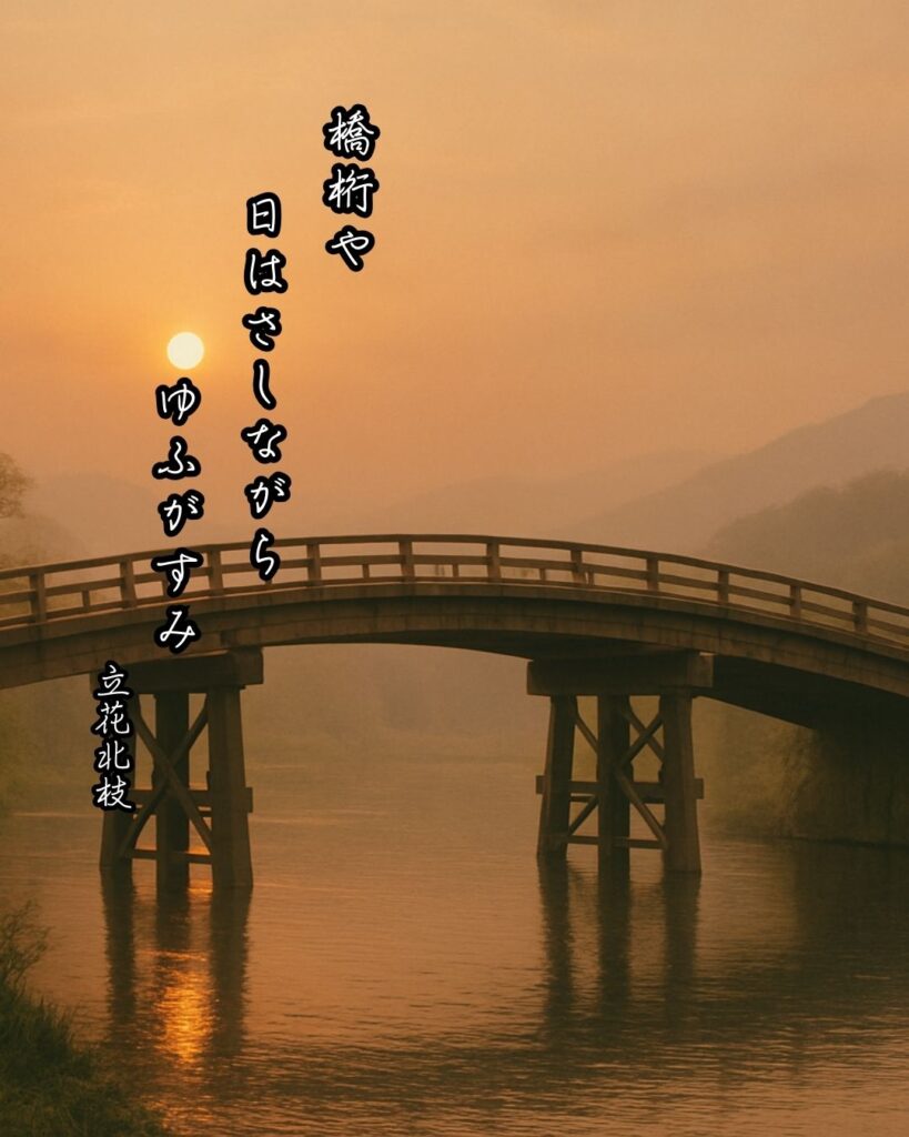 立花北枝の俳句まとめ ― 生涯・作風・名句・俳句一覧 ―「橋桁や 日はさしながら ゆふがすみ」立花北枝俳句イメージ画像