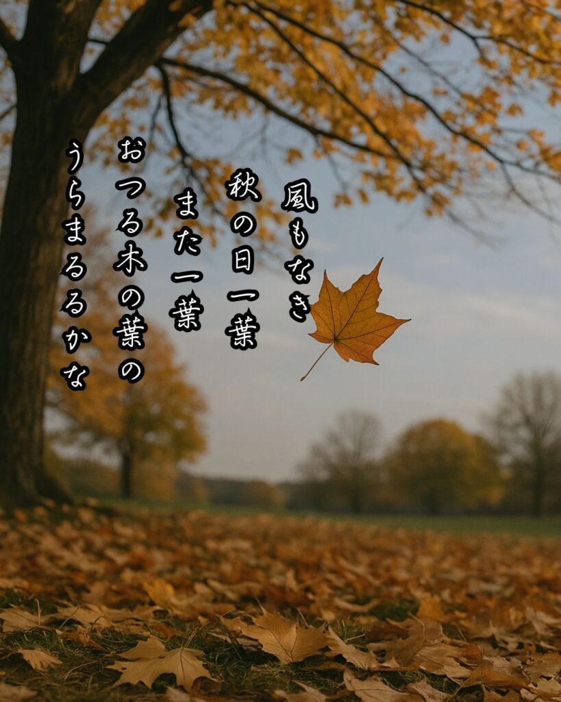 若山牧水の短歌まとめ ― 生涯・作風・名歌・短歌一覧 ―「風もなき 秋の日一葉 また一葉 おつる木の葉の うらまるるかな」若山牧水短歌イメージ画像
