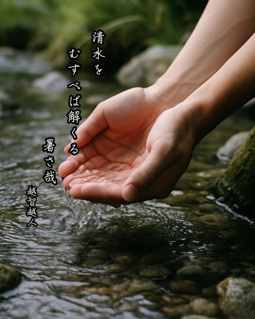 越智越人の俳句まとめ ― 生涯・作風・名句・俳句一覧 ―「清水を　むすべば解くる　暑さ哉」越智越人俳句イメージ画像
