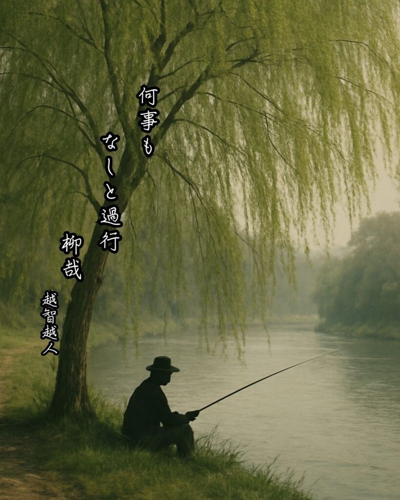 越智越人の俳句まとめ ― 生涯・作風・名句・俳句一覧 ―「何事も　なしと過行　柳哉」越智越人俳句イメージ画像
