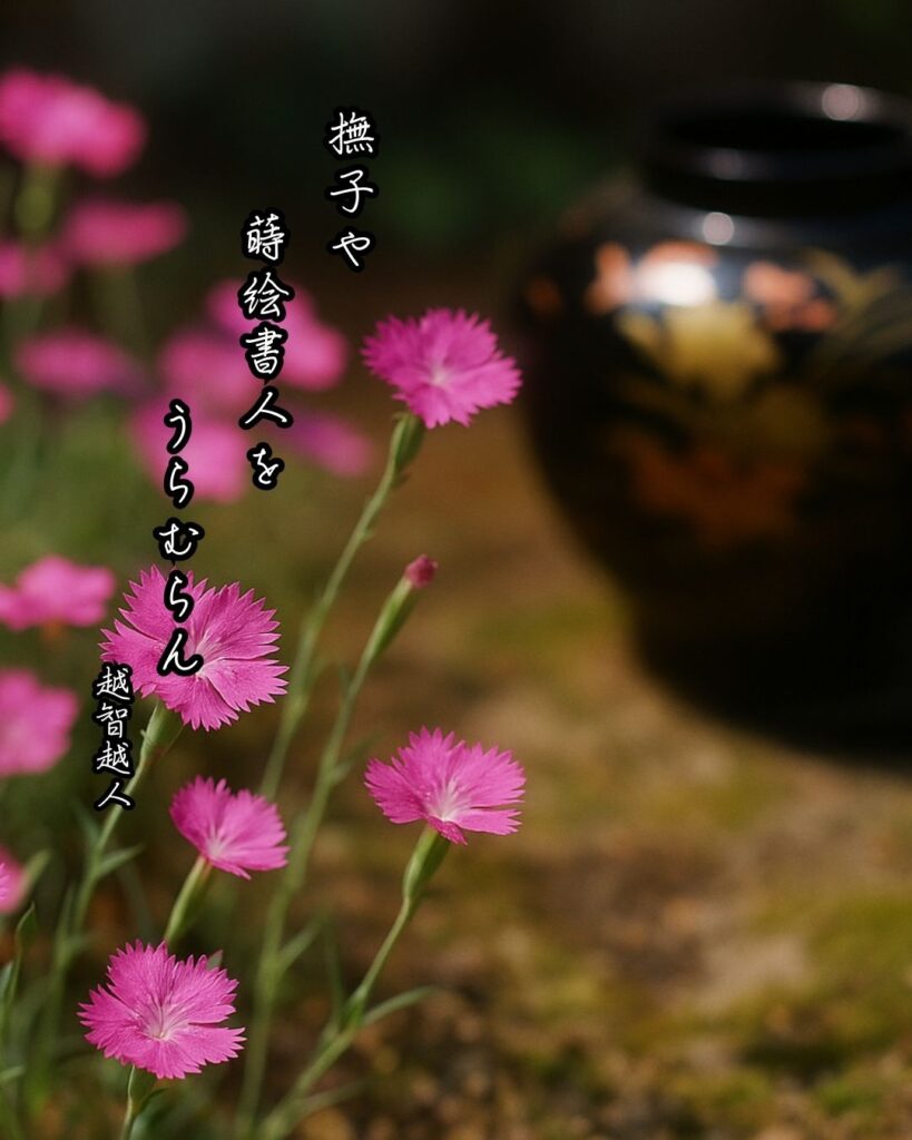 越智越人の俳句まとめ ― 生涯・作風・名句・俳句一覧 ―「撫子や　蒔絵書人を　うらむらん」越智越人俳句イメージ画像
