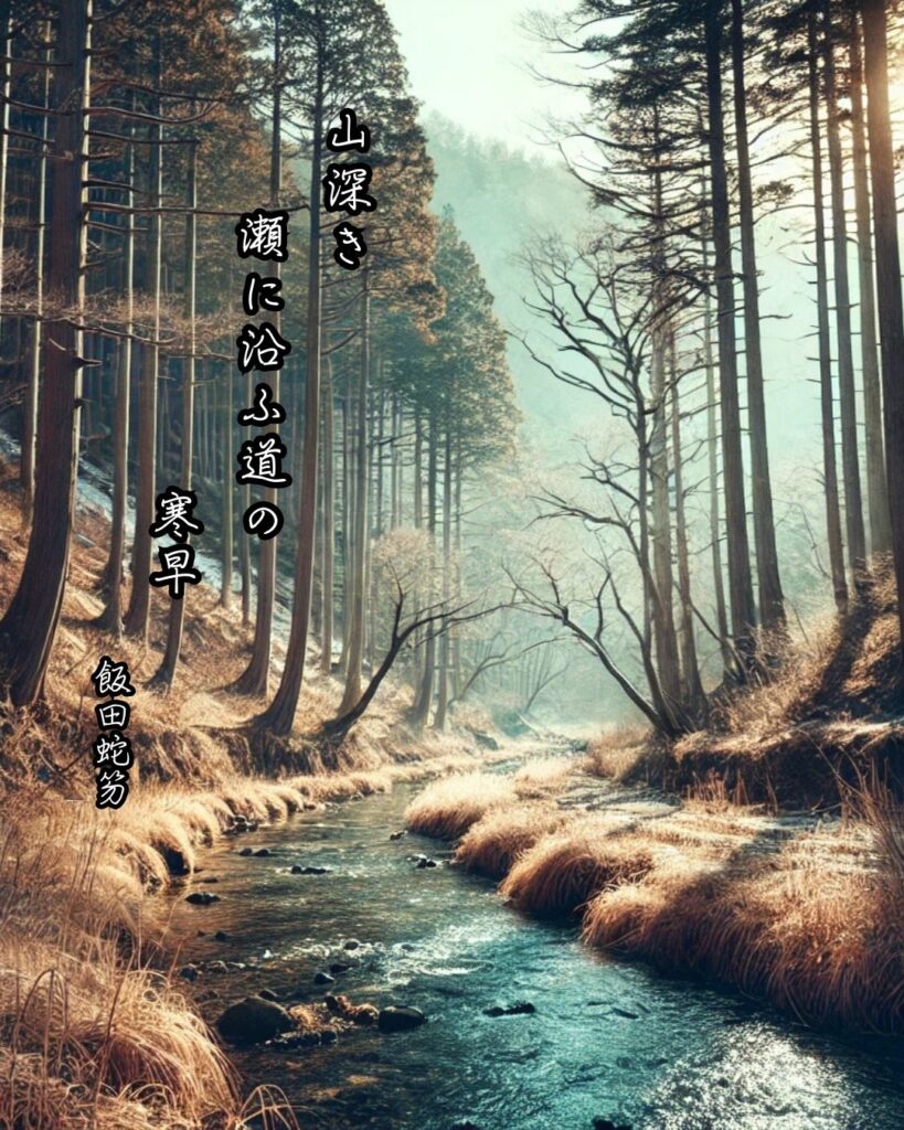 飯田蛇笏の俳句まとめ ― 生涯・作風・名句・俳句一覧 ―「山深き 瀬に沿ふ道の 寒早」飯田蛇笏作俳句イメージ画像