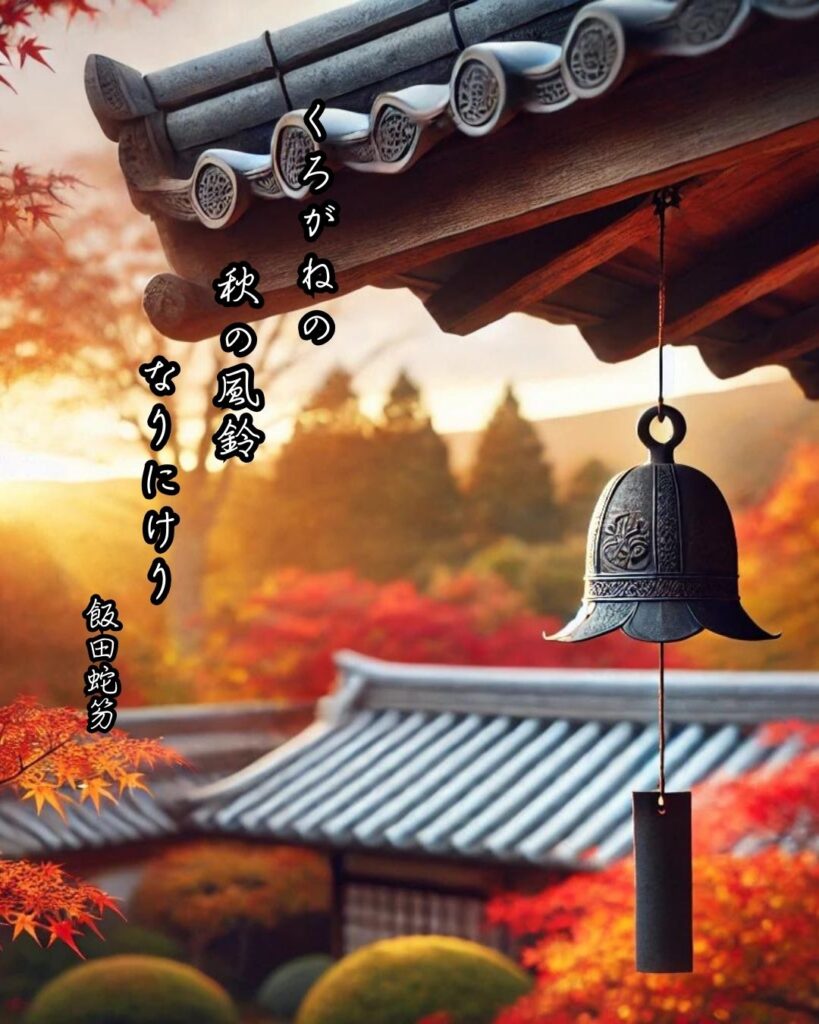 飯田蛇笏の俳句まとめ ― 生涯・作風・名句・俳句一覧 ―「くろがねの 秋の風鈴 なりにけり」飯田蛇笏作俳句イメージ画像