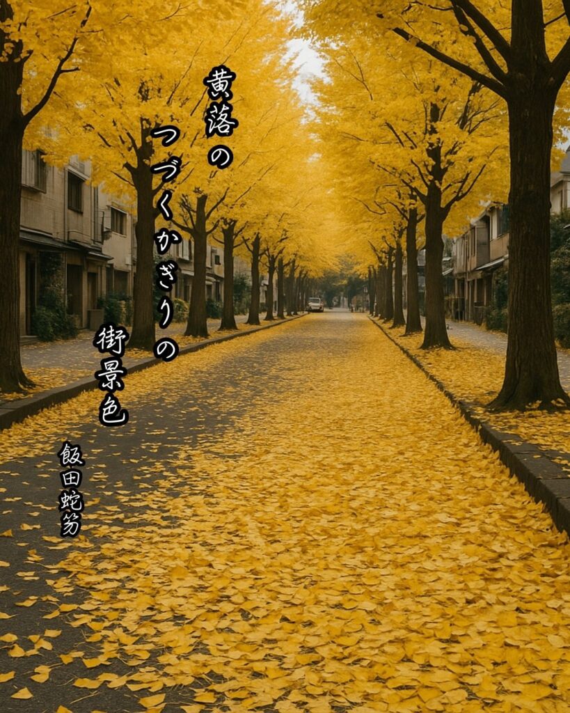 飯田蛇笏の俳句まとめ ― 生涯・作風・名句・俳句一覧 ―「黄落の つづくかぎりの 街景色」飯田蛇笏作俳句イメージ画像