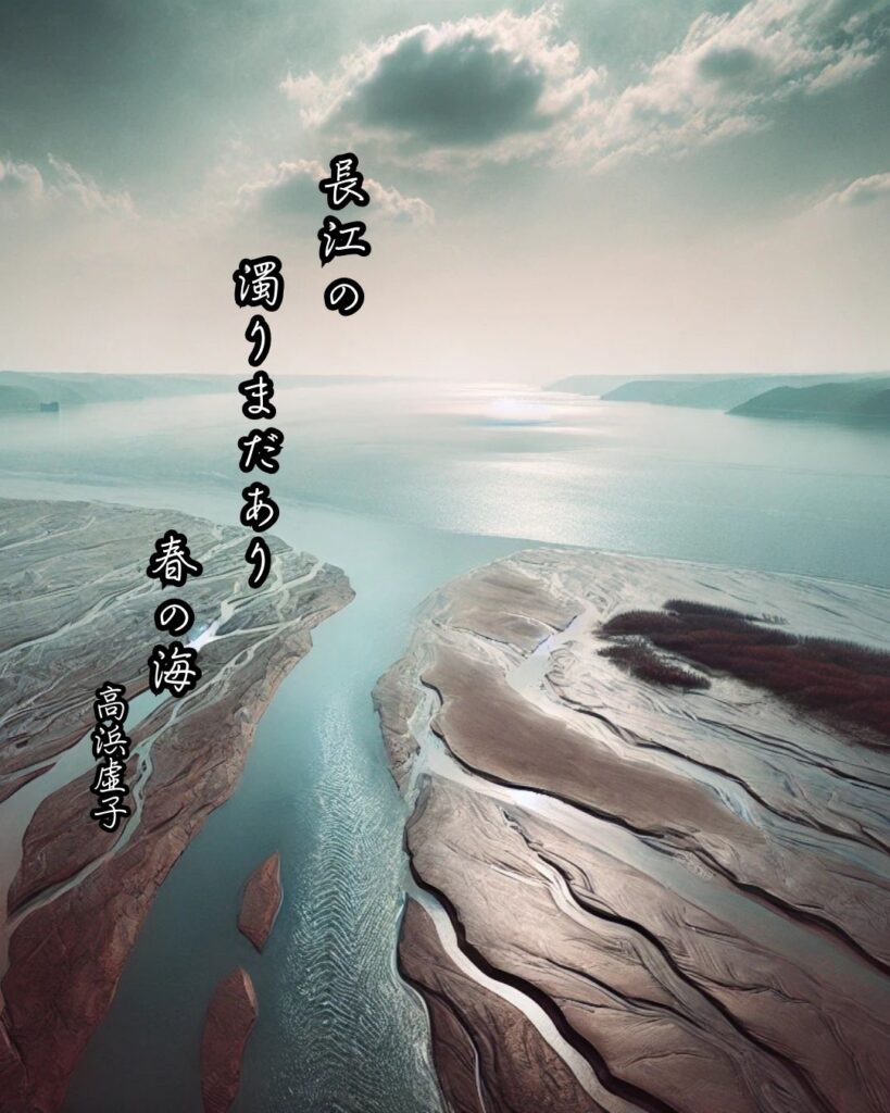 高浜虚子の俳句まとめ ― 生涯・作風・名句・俳句一覧 ―「長江の　濁りまだあり　春の海」高浜虚子作俳句イメージ画像
