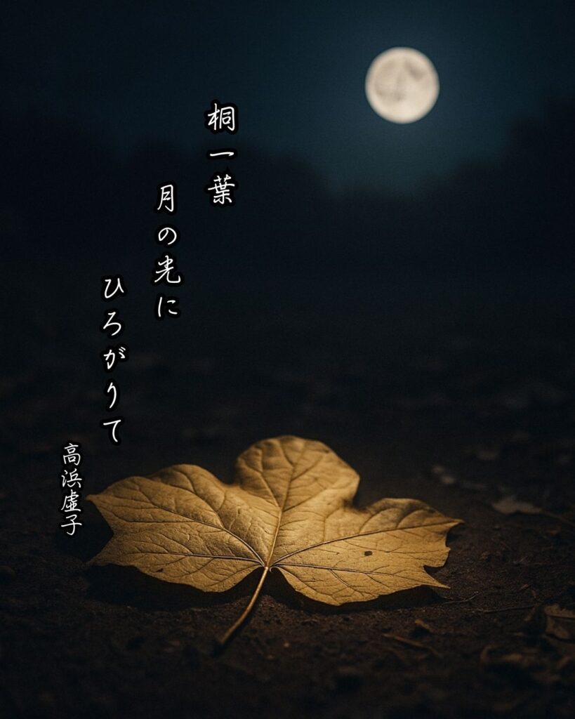高浜虚子の俳句まとめ ― 生涯・作風・名句・俳句一覧 ―「桐一葉　月の光に　ひろがりて」高浜虚子作俳句イメージ画像
