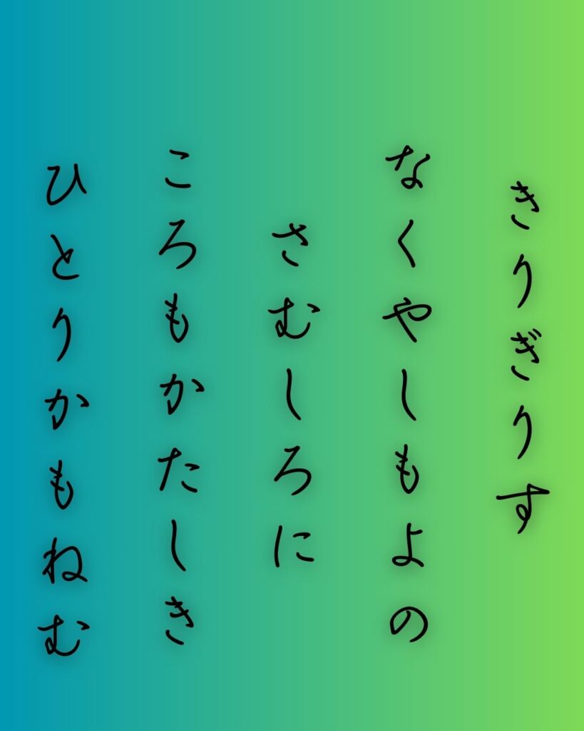 百人一首第91番 九条良経『きりぎりす』背景解説–霜夜のひとり寝「きりぎりす　鳴くや霜夜の　さむしろに　衣かたしき　ひとりかも寝む」の情景をテーマにした和歌の画像

