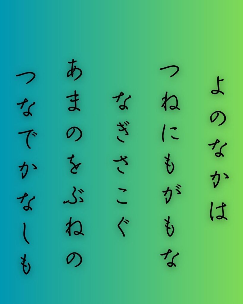 百人一首第93番 源実朝『世の中は』背景解説–常ならぬ世「世の中は　常にもがもな　渚漕ぐ　海人の小舟の　綱手かなしも」の情景をテーマにした和歌の画像
