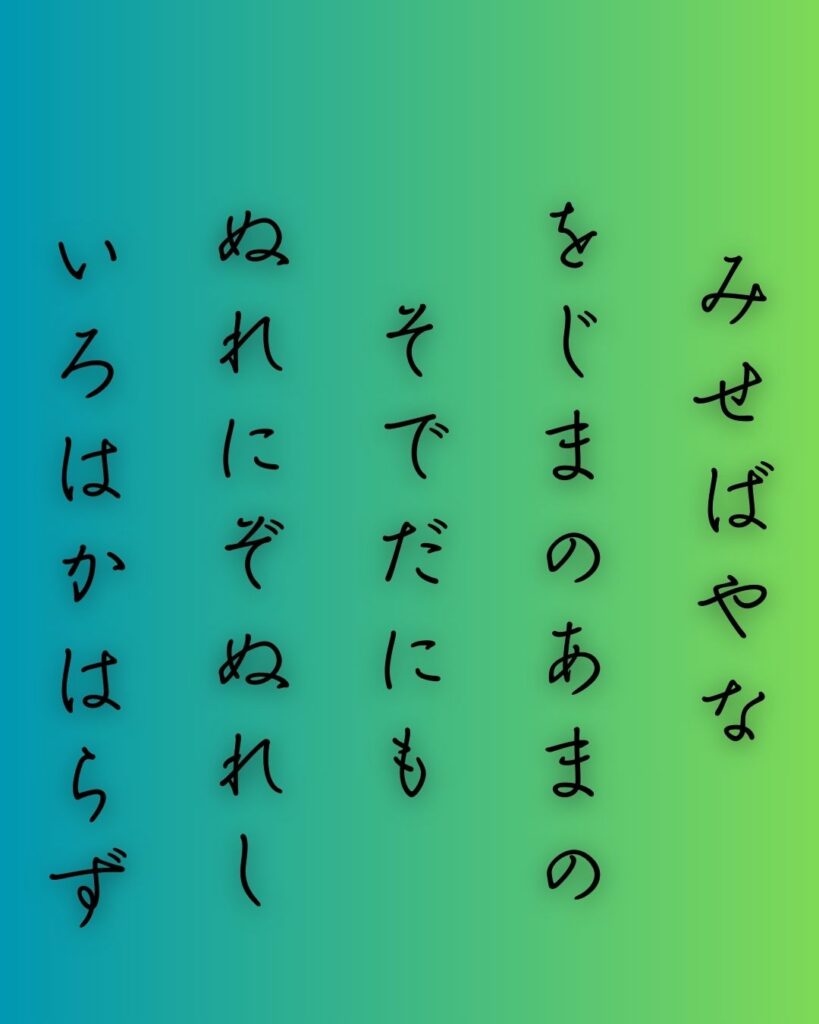 百人一首第90番 殷富門院大輔『見せばやな』背景解説–変はらぬ色「見せばやな　雄島の海人の　袖だにも　濡れにぞ濡れし　色は変はらず」の情景をテーマにした和歌の画像
