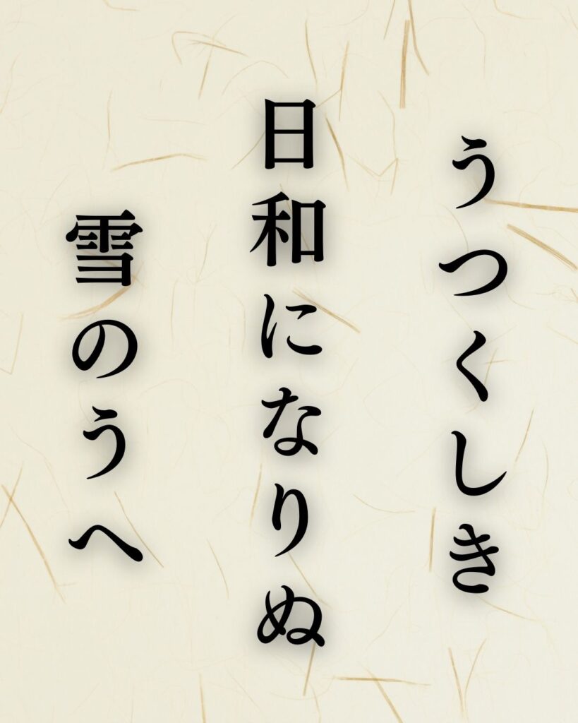 炭太祇の冬の俳句5選-代表作をわかりやすく解説！「うつくしき　日和になりぬ　雪のうへ」この俳句を記載した画像