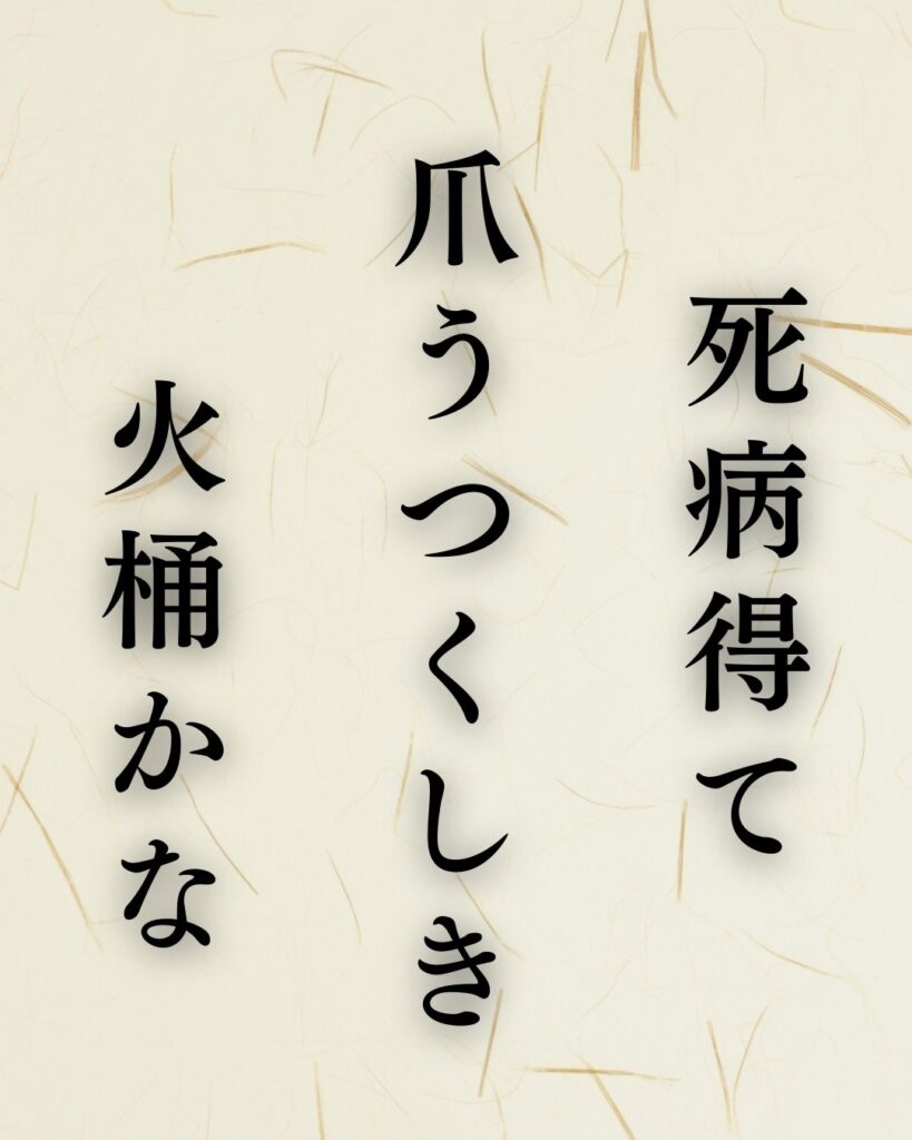 飯田蛇笏の冬の俳句5選-代表作をわかりやすく解説！「死病得て　爪うつくしき　火桶かな」この俳句を記載した画像