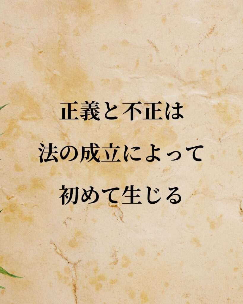 トマス・ホッブズ「正義と不正は、法の成立によって初めて生じる。」この名言のイラスト