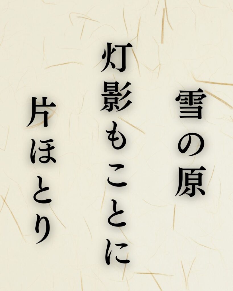 中村草田男の冬の俳句5選-代表作をわかりやすく解説！「雪の原　灯影もことに　片ほとり」この俳句を記載した画像