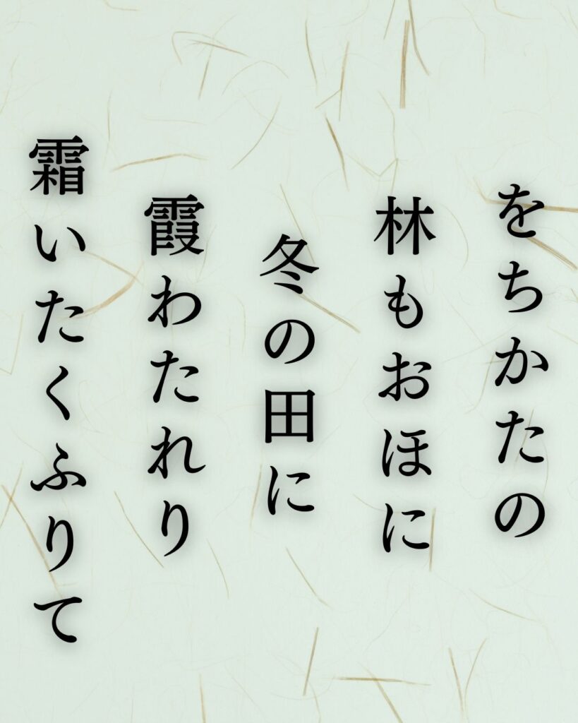 長塚節の冬の短歌5選-代表作をわかりやすく解説！「をちかたの 林もおほに 冬の田に 霞わたれり 霜いたくふりて」この短歌を記載した画像