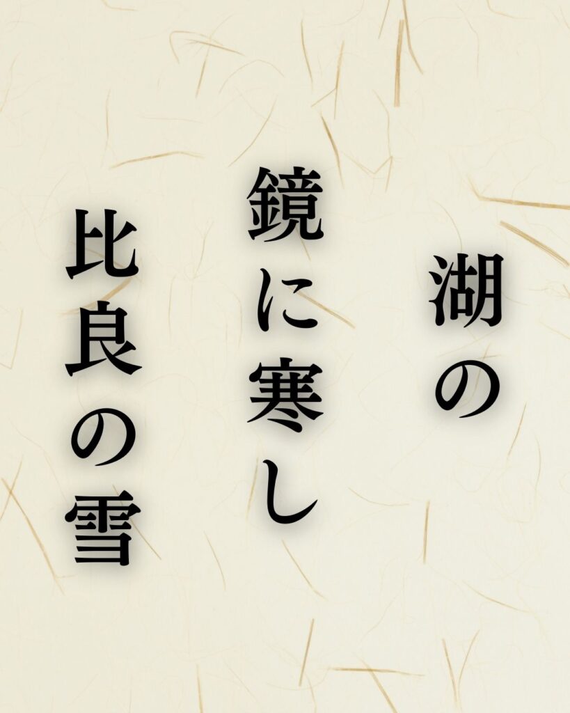 各務支考の冬の俳句5選-代表作をわかりやすく解説！「湖の　鏡に寒し　比良の雪」この俳句を記載した画像