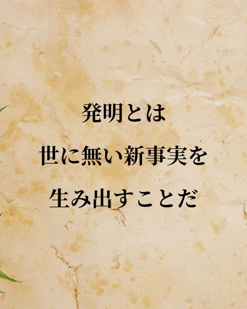 豊田佐吉「発明とは、世に無い新事実を生み出すことだ。」この名言のイラスト