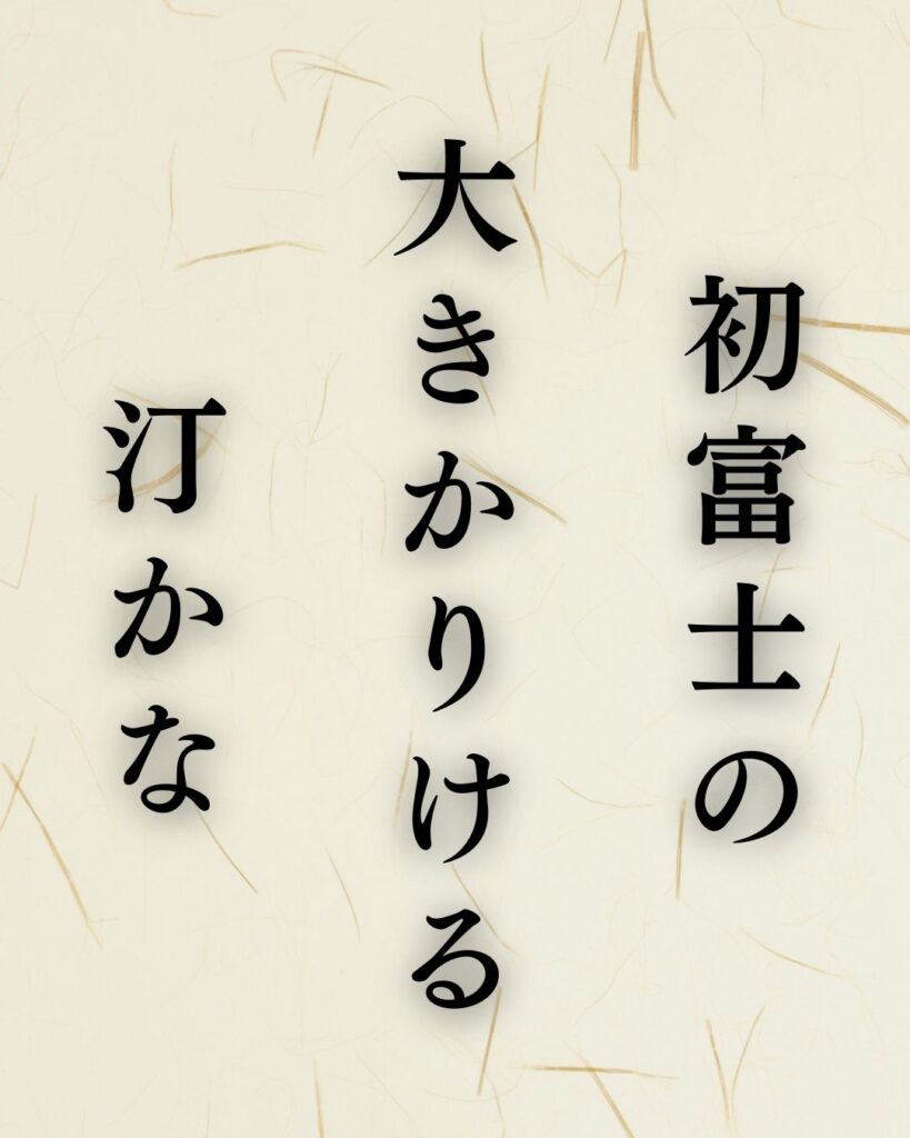 富安風生の冬の俳句5選-代表作をわかりやすく解説！「初富士の　大きかりける　汀かな」この俳句を記載した画像