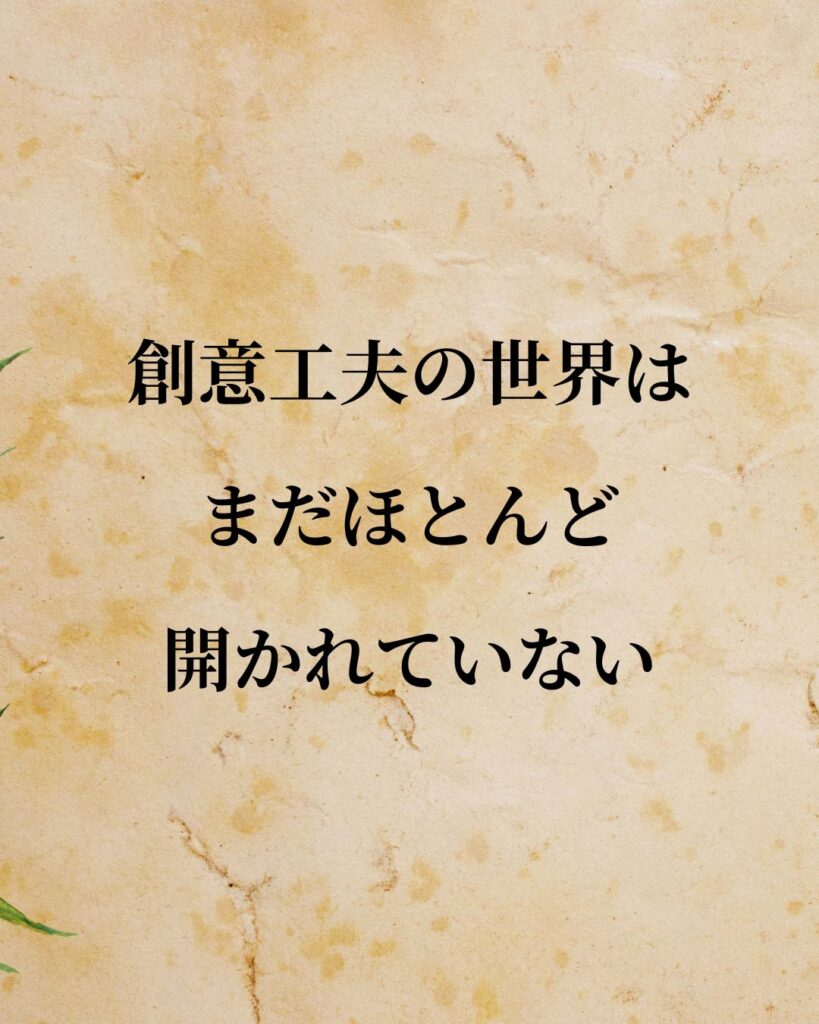 豊田佐吉「創意工夫の世界は、まだほとんど開かれていない。」この名言のイラスト