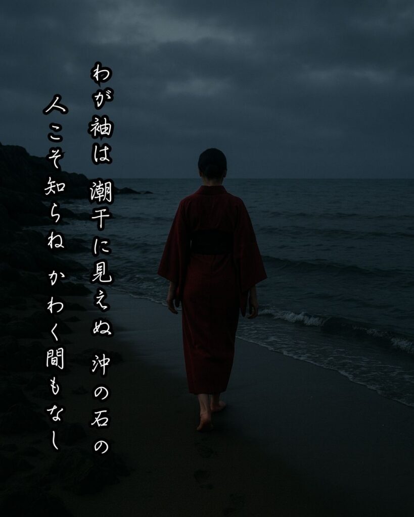 百人一首第92番 二条院讃岐『わが袖は』背景解説–涙の渇かず「わが袖は　潮干に見えぬ　沖の石の　人こそ知らね　かわく間もなし」の情景をテーマにした和歌とイメージの画像
