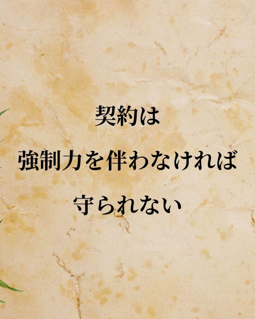 トマス・ホッブズ「契約は、強制力を伴わなければ守られない。」この名言のイラスト