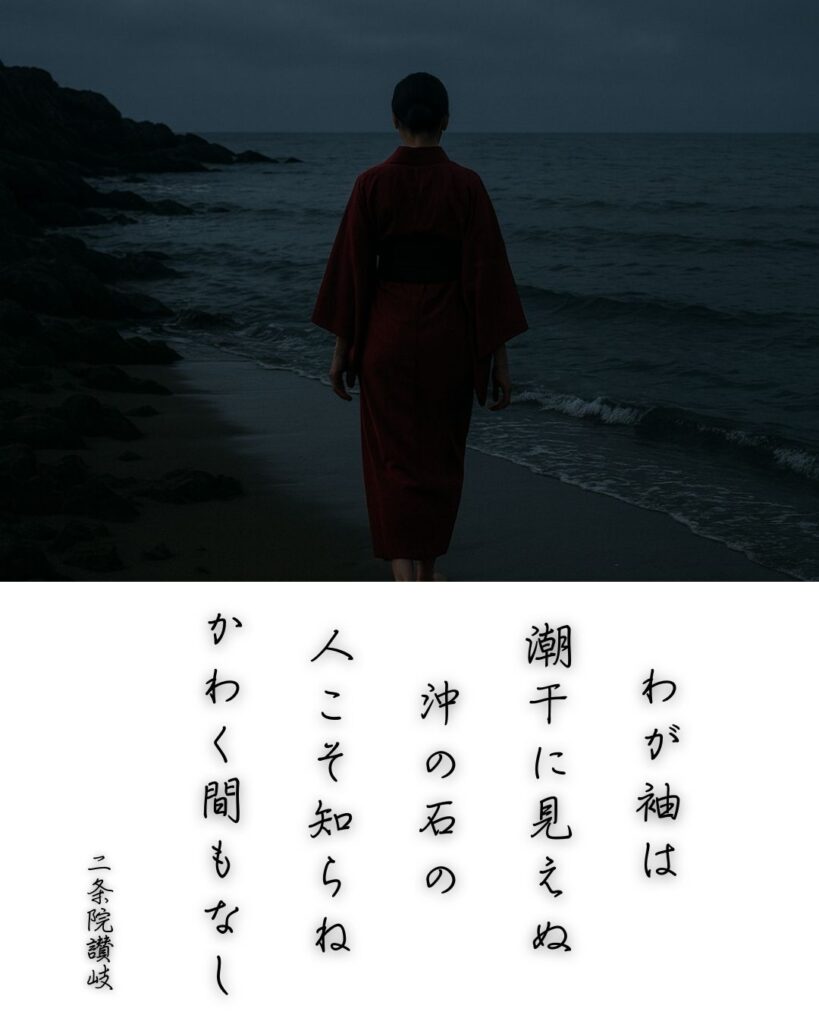 百人一首第92番 二条院讃岐『わが袖は』背景解説–涙の渇かず「わが袖は　潮干に見えぬ　沖の石の　人こそ知らね　かわく間もなし」の情景をテーマにした和歌とイメージの画像

