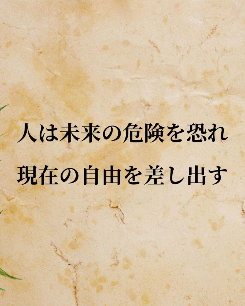 トマス・ホッブズ「人は未来の危険を恐れ、現在の自由を差し出す。」この名言のイラスト