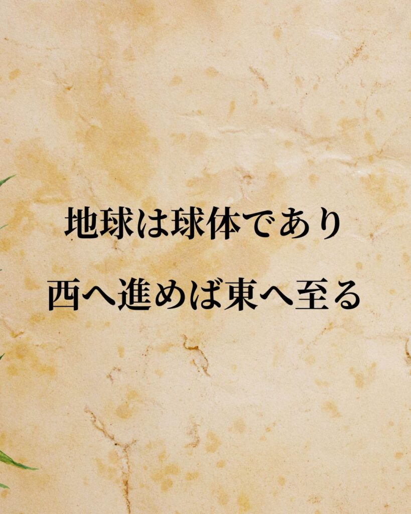 コロンブス「地球は球体であり、西へ進めば東へ至る。」この名言のイラスト
