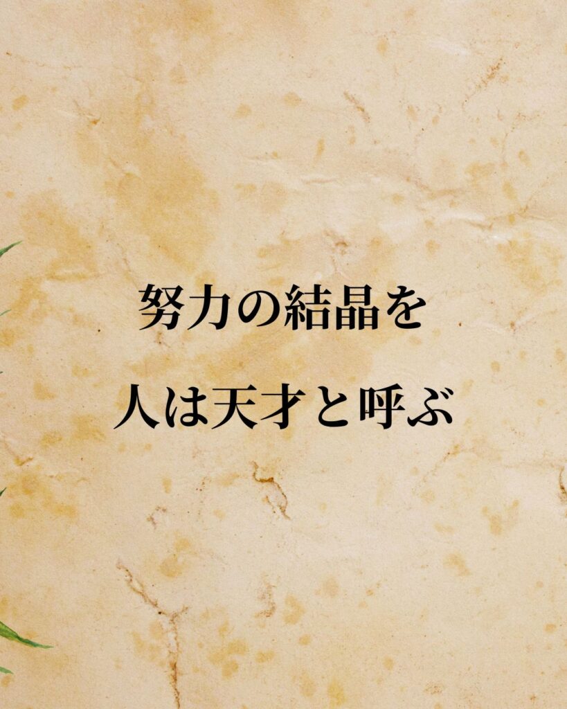 豊田佐吉「努力の結晶を、人は天才と呼ぶ。」この名言のイラスト