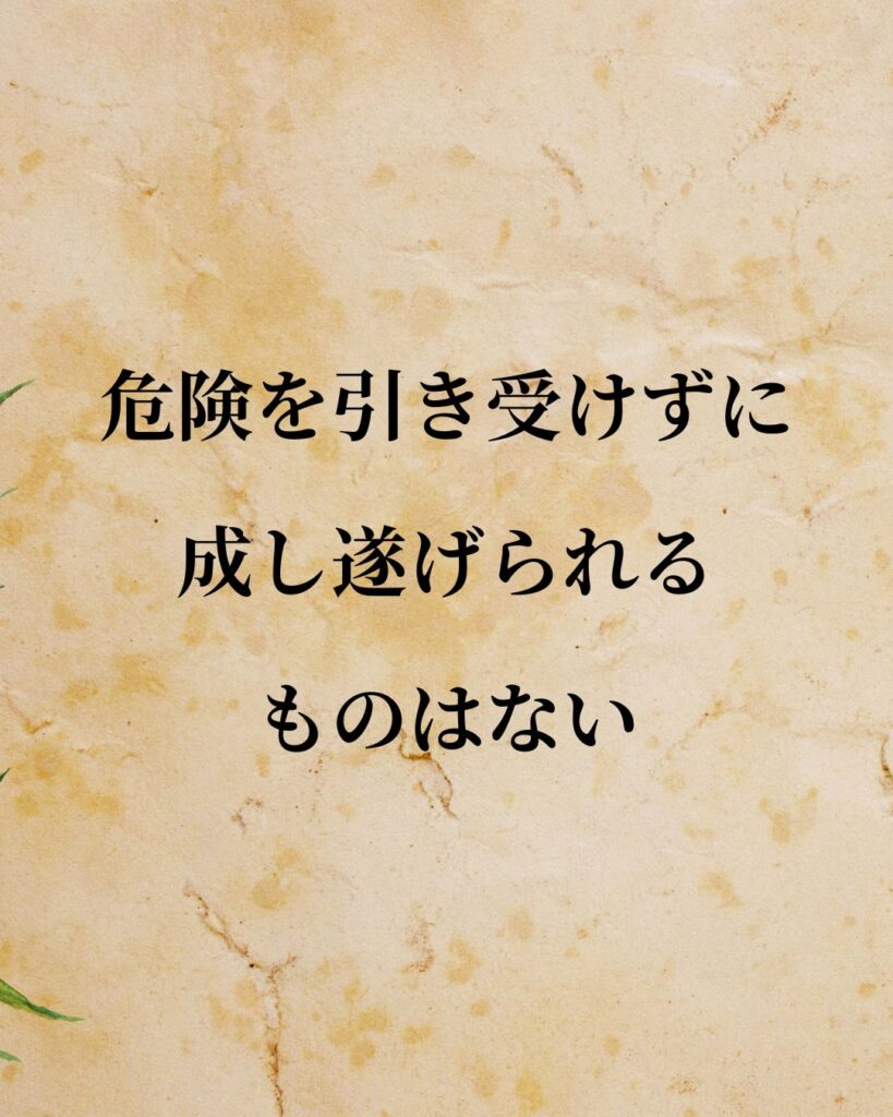 リンドバーグ「危険を引き受けずに、成し遂げられるものはない。」この名言のイラスト