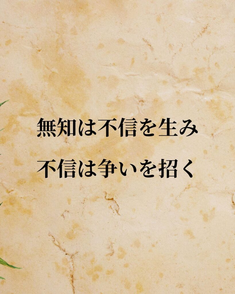 トマス・ホッブズ「無知は不信を生み、不信は争いを招く。」この名言のイラスト